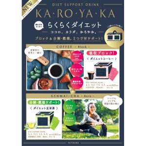 KA･RO･YA･KA　玄米茶 -Burn-
