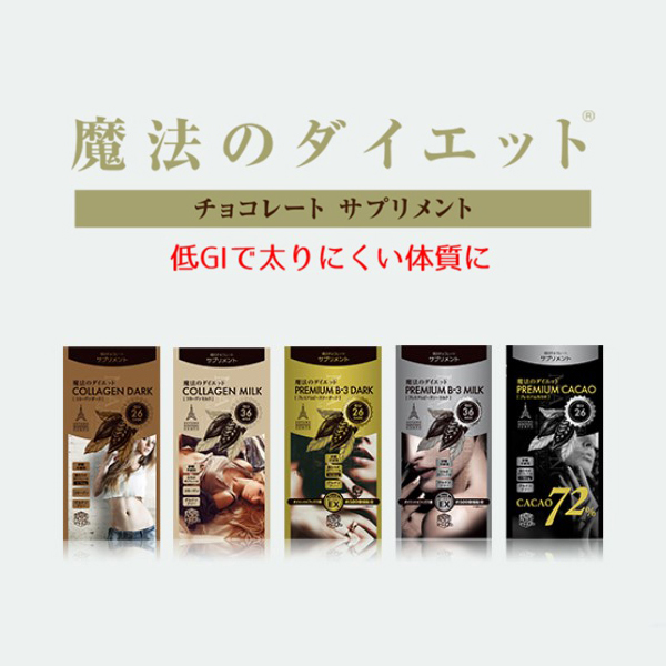 魔法のダイエット　低GIチョコレートサプリメント