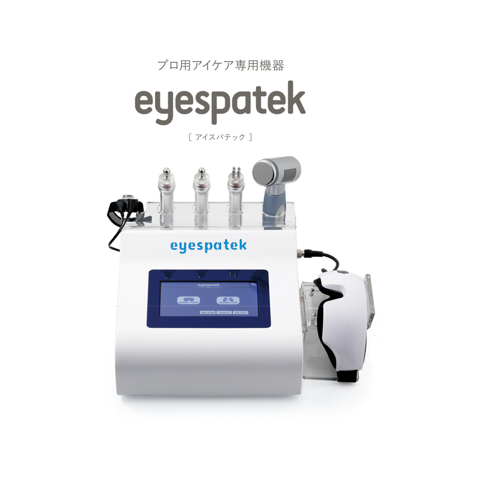 プロ用アイケア専用機器　eyespatek　アイスパテック