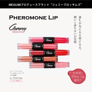 【人気NO.1リップ】Gemmy blossoms　フェロモンリップ　MEGUMIプロデュース（サロン専売品）